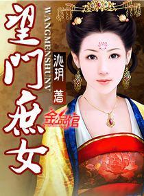 望门庶女封面