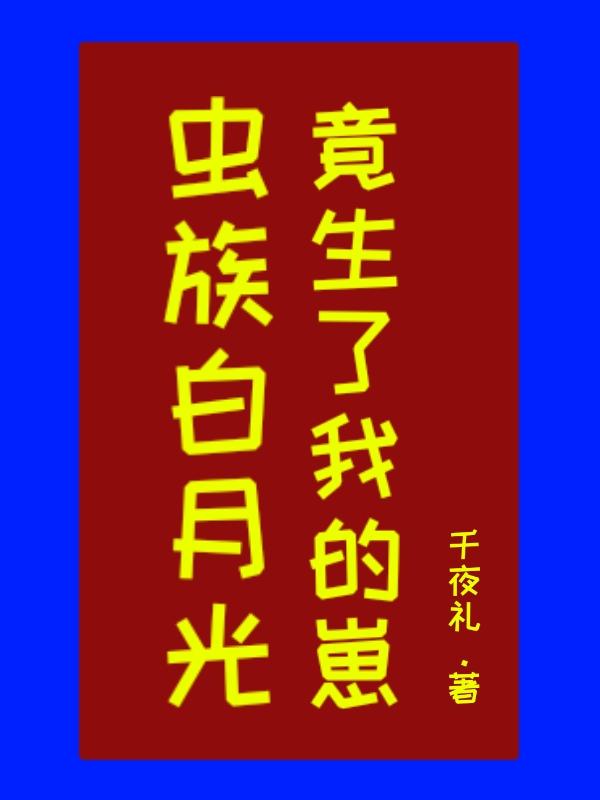 虫族白月光竟生了我的崽封面