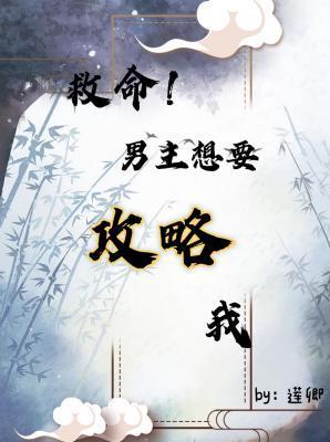 救命，男主想要攻略我封面