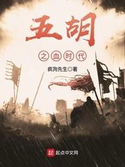 五胡之血时代封面