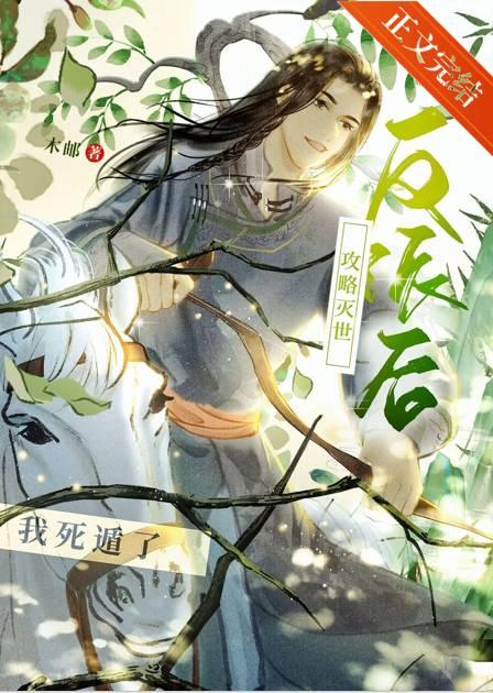认错攻略对象后她死遁了封面