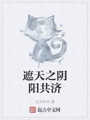 遮天：同修阴阳的我帝路无敌了封面