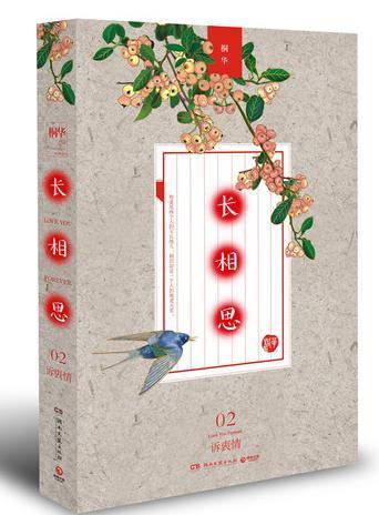 长相思2：诉衷情封面