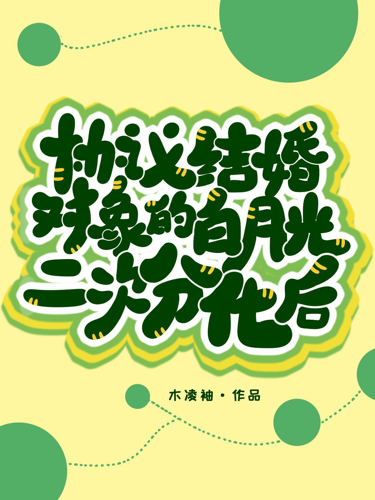 协议结婚对象的白月光二次分化后封面