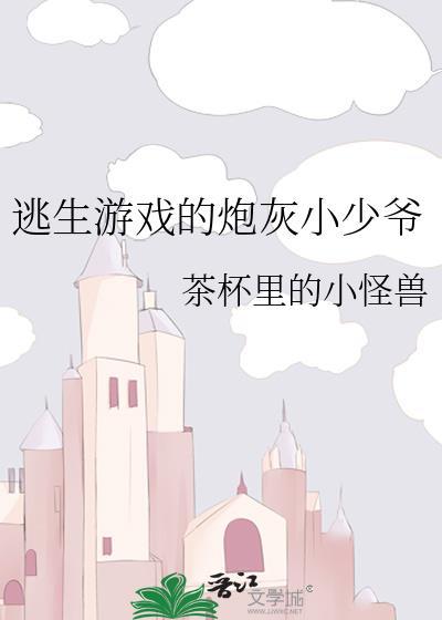 逃生游戏的炮灰小少爷封面
