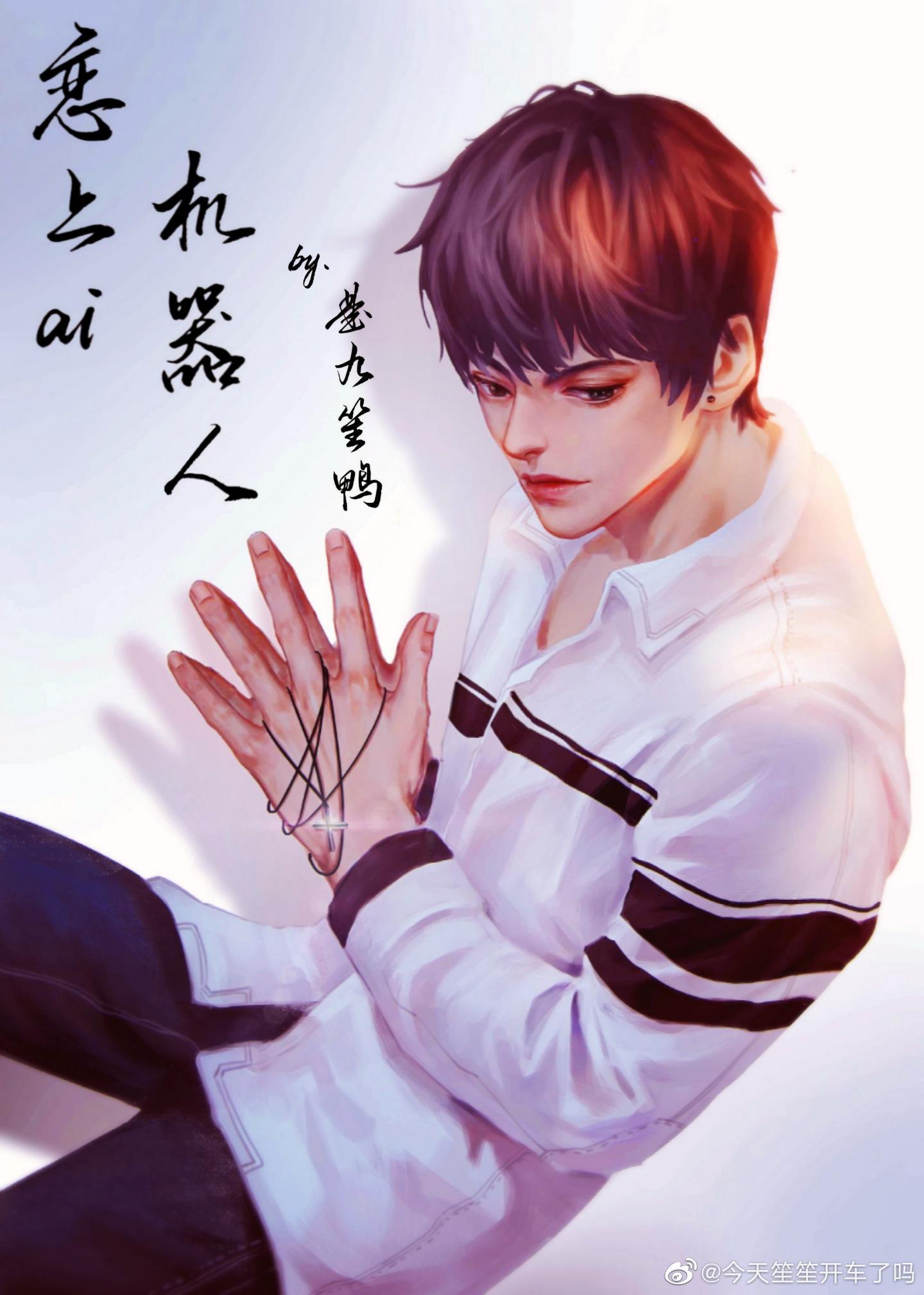 寡王与ai的恋爱日常封面