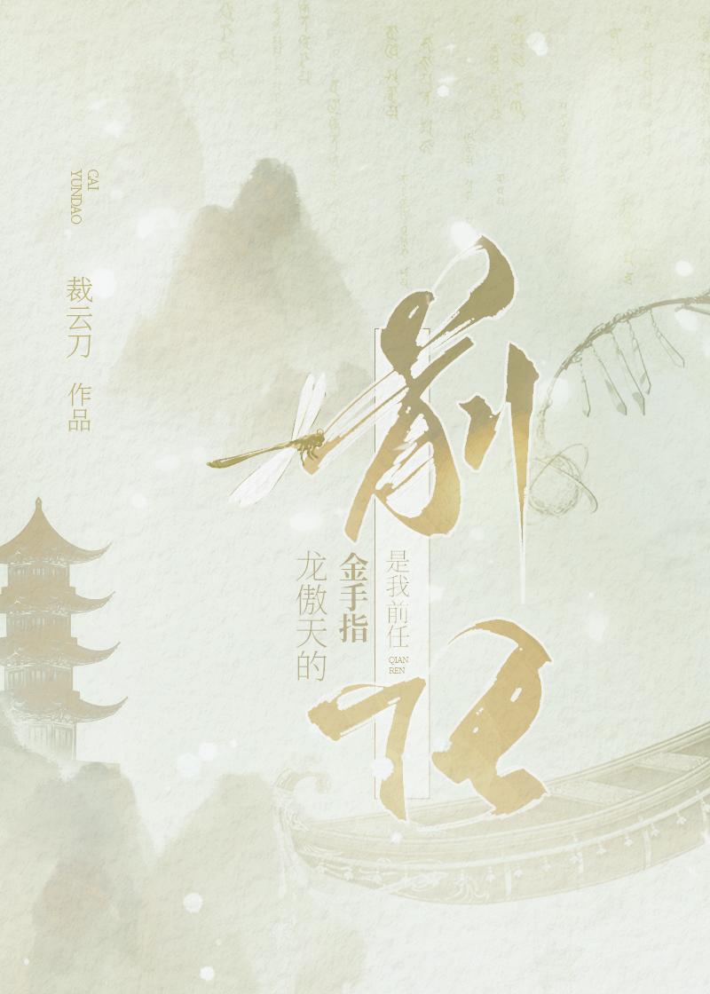 龙傲天的金手指是我前任封面