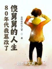 80年代我篡改了傻舅舅的人生封面