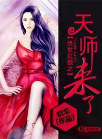 绝世红颜之天师来了封面