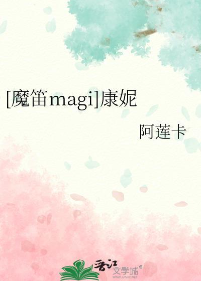 [魔笛magi]康妮封面