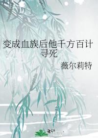 变成血族后他千方百计寻死封面