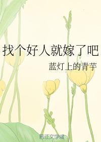 找个好人就嫁了吧封面