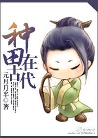 种田在古代封面