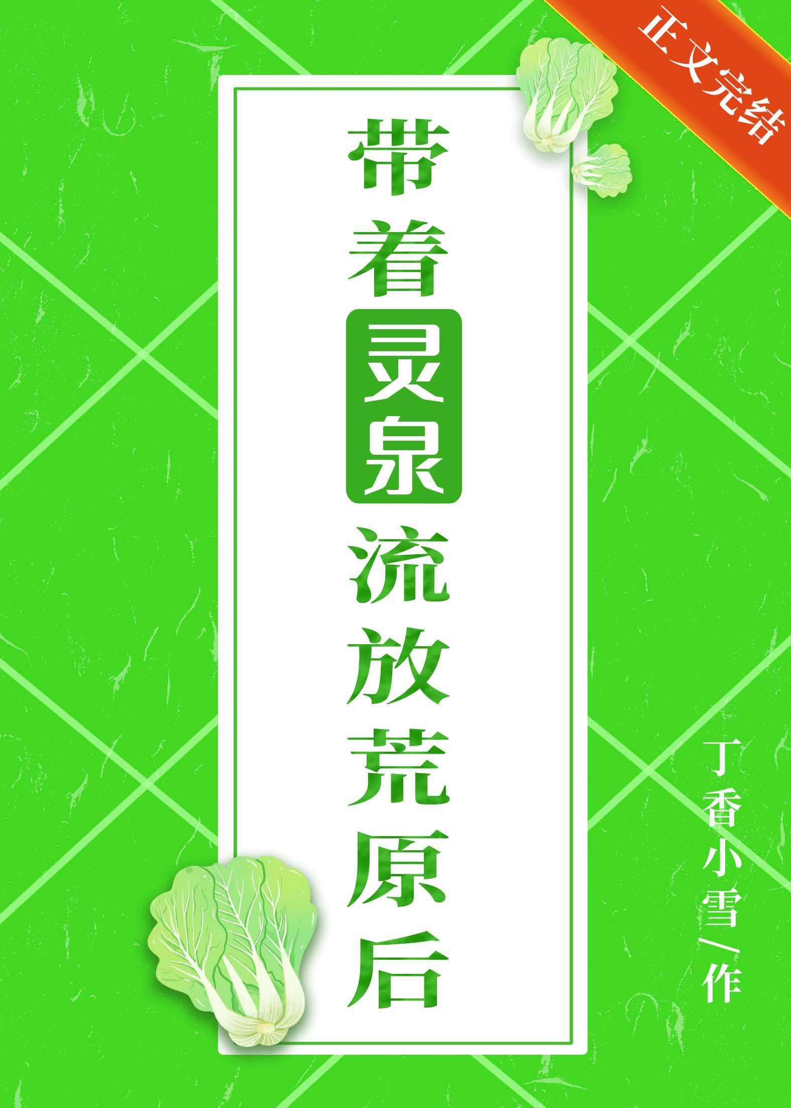 带着灵泉流放荒原后封面