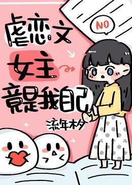 虐文女主觉醒后手撕天道封面