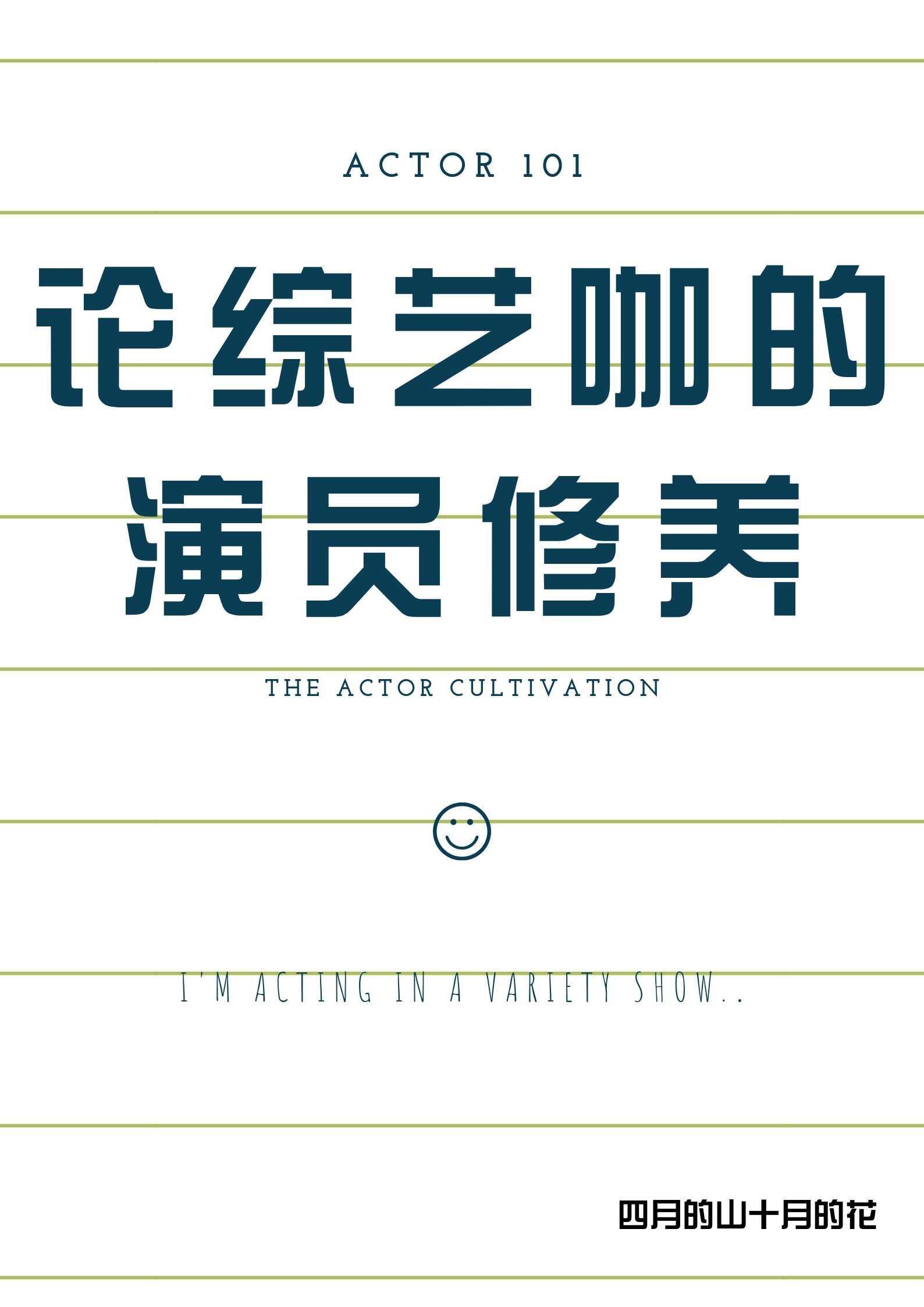 论综艺咖的演员修养封面