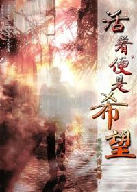 活着，便是希望封面