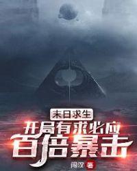 末日求生：开局有求必应，百倍暴击！封面