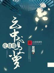 云中鸢萝花蔓蔓封面