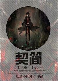 契简[重生]封面