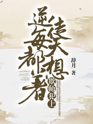 逆徒每天都想着欺师犯上封面