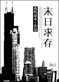 末日求存封面