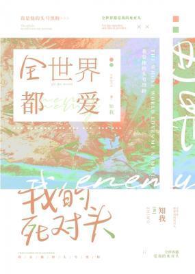 全世界都爱我的死对头封面