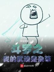 斗罗之我的武魂是杂草封面