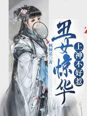 丑女惊华，上神不好惹封面