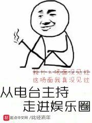 从电臺主持走进娱乐圈封面