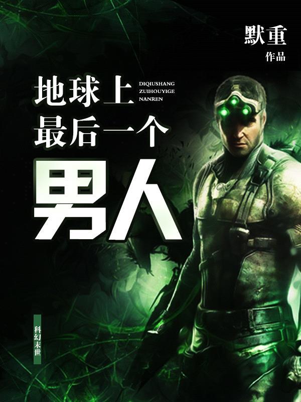 地球上最後一個男人封面
