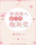 穿成嫁入豪门的炮灰受封面