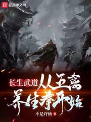 长生武道：从五禽养生拳开始封面