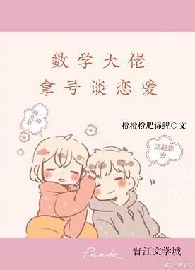 数学大佬拿号谈恋爱封面