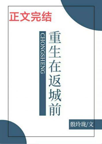 重生在返城前封面