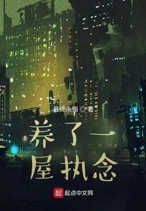 养了一屋执念封面
