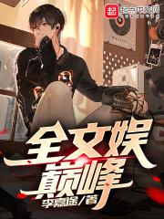 全文娱巅峰封面