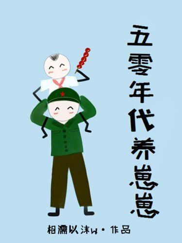 五零年代养崽崽封面