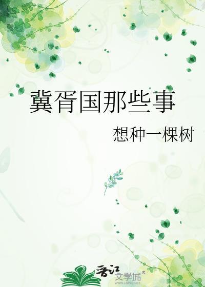 冀胥国那些事封面