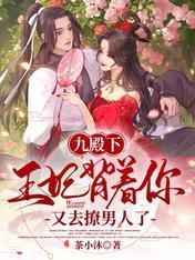 九殿下：王妃背着你又去撩男人了封面