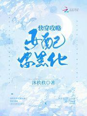 快穿攻略女配要黑化封面