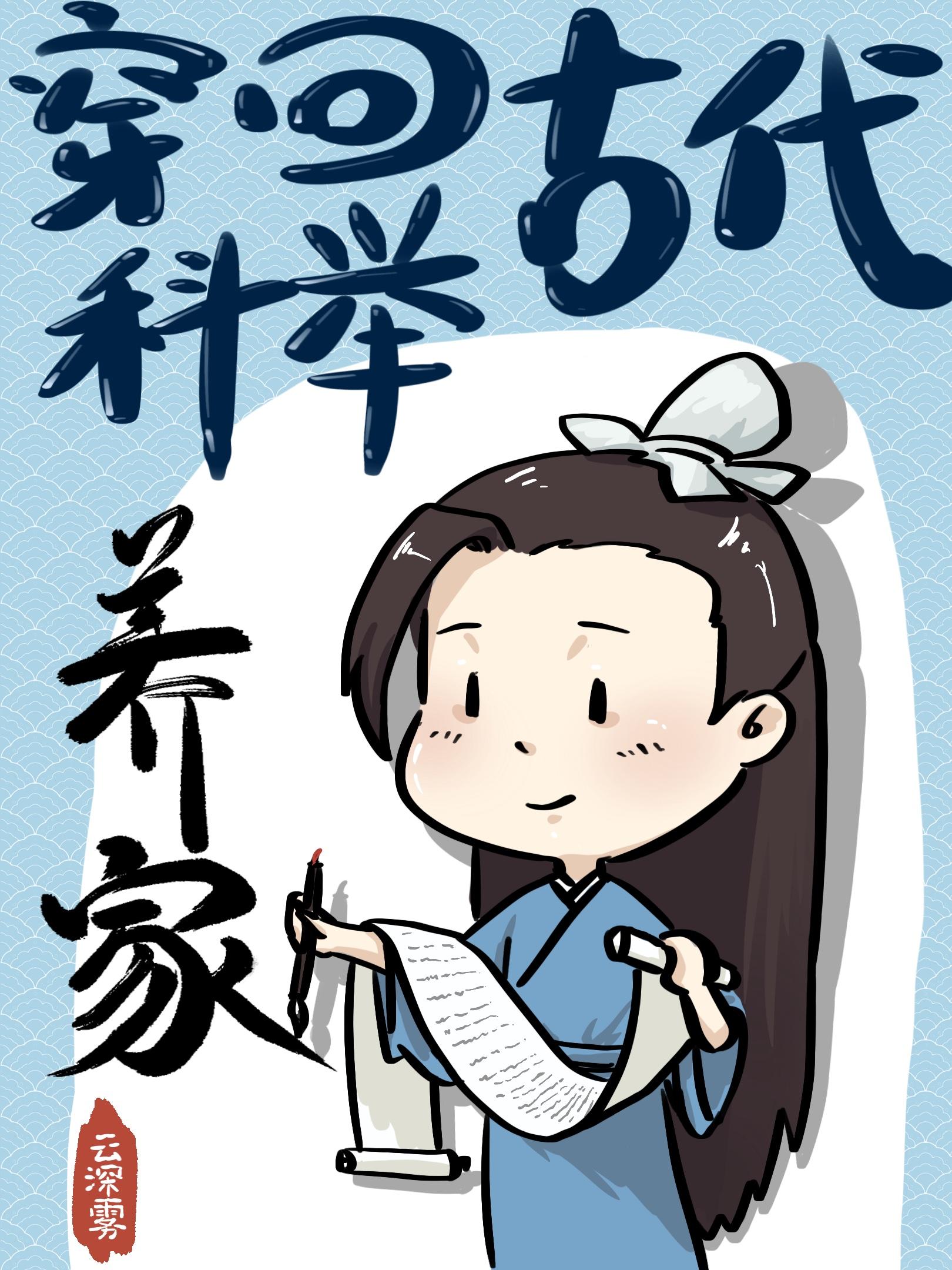 穿回古代科举养家封面