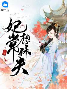妃常想休夫冷清欢慕容麒封面