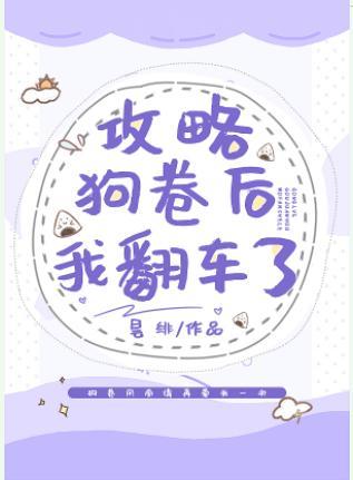 攻略狗卷后我翻车了封面