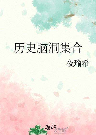 历史脑洞集合封面