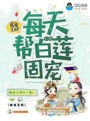 咸鱼王妃每天都在帮白莲固宠封面