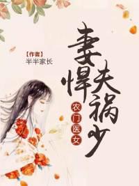 农门医女：妻悍夫祸少封面