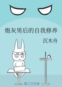 炮灰男后的自我修养封面