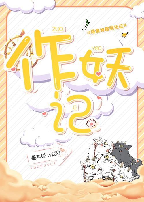 作妖记封面