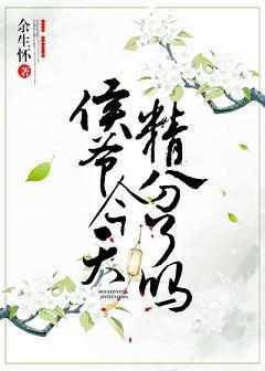 侯爷今天扮弟弟骗我了吗封面